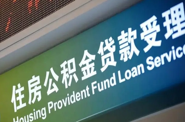 公积金现在最高能贷款多少钱-嵊州公积金代办平台